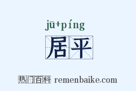 居平是什么意思的图片